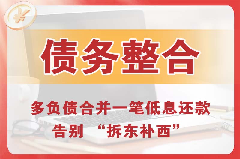 福州债务整合
