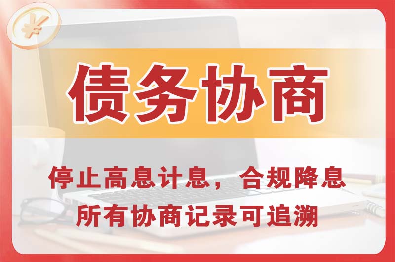 福州债务协商
